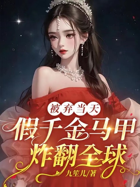 假千金马甲炸翻全球好看吗