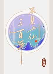 不见上仙三百年广播剧cv表