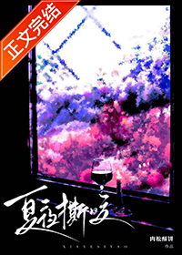 夏夜撕咬免费
