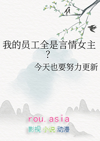 惊!我的员工都是富二代免费
