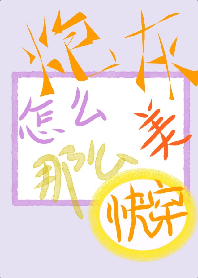 炮灰怎么那么美快穿呱呱