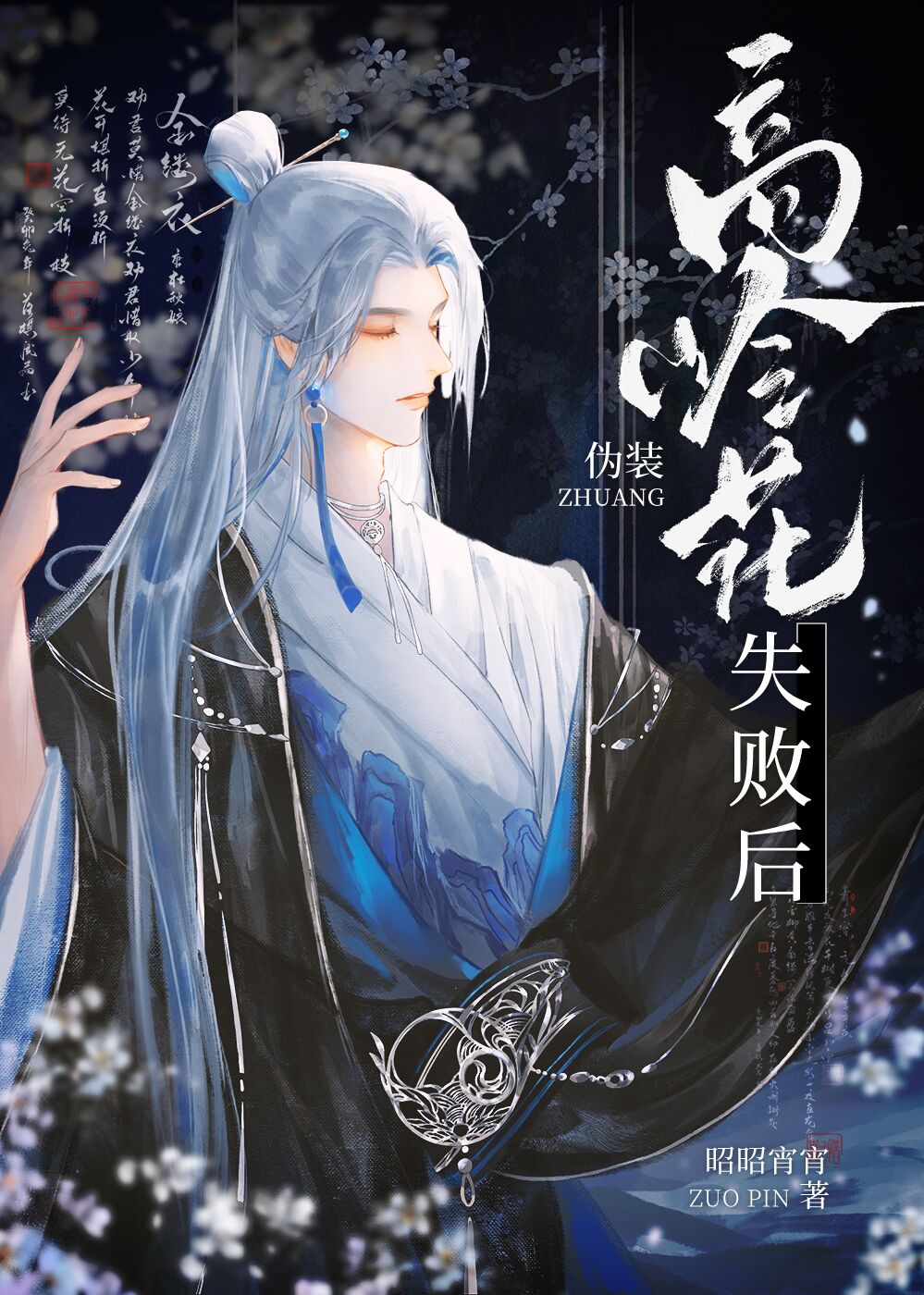 伪装高岭花失败后晋江