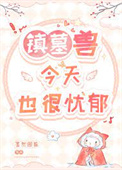 镇墓兽今天也很忧郁格格党