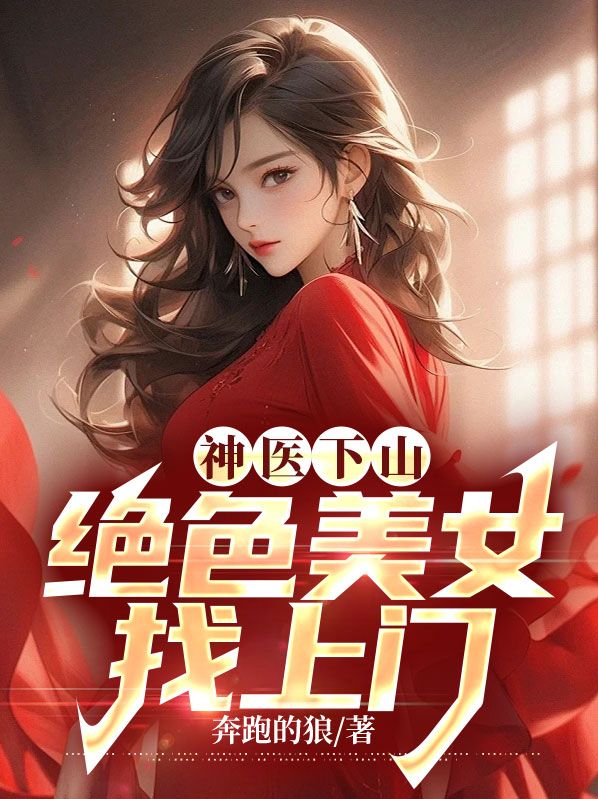 小神医下山找人的
