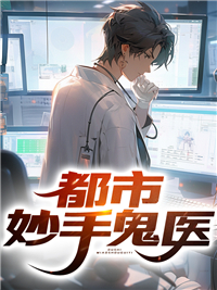 都市妙手狂医