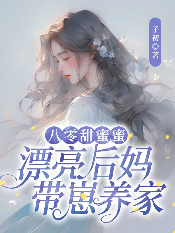 八零甜蜜蜜漂亮后妈带崽养家by子初