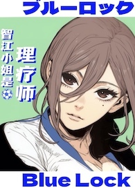 蓝锁乙女智江小姐是理疗师闰土
