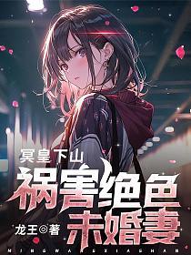 祸害绝色未婚妻纵横