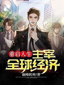 主宰全球经济相同