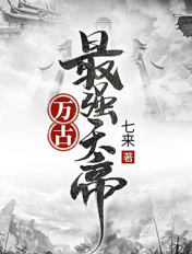 万古最强天帝七来txt啃书阁