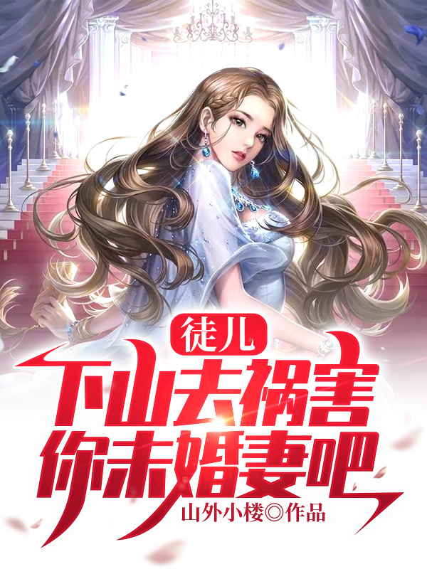 下山去祸害你未婚妻吧免费