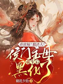 侯门庶女逆袭主母电视剧