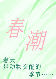 春潮(现言1v1 h)最新章节_