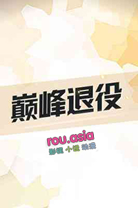 巅峰退役对乒乓球员