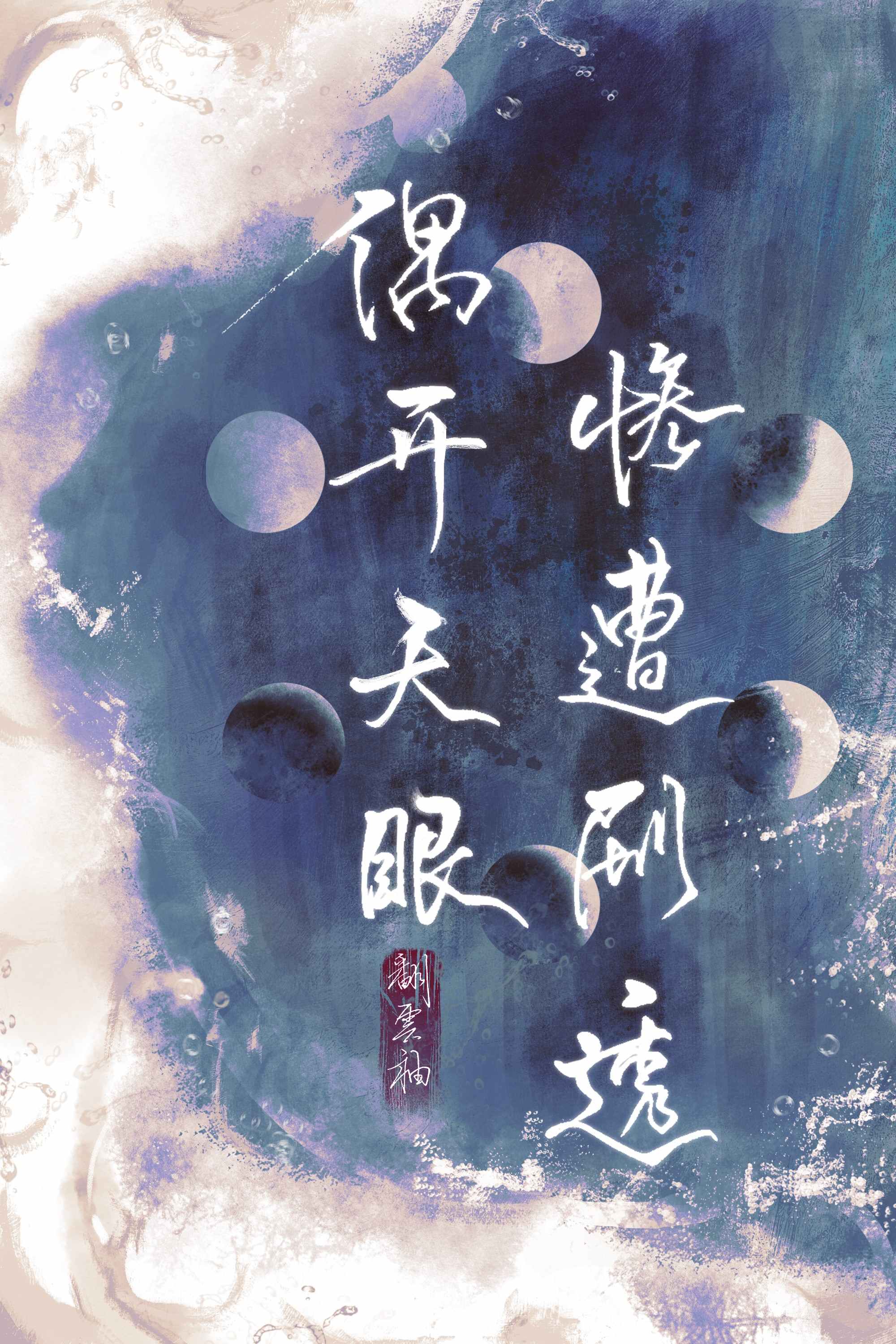 偶开天眼遭剧透讲的啥
