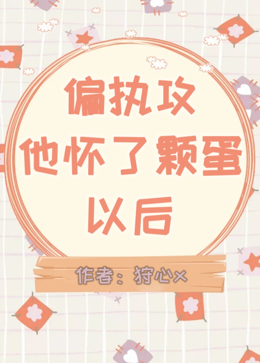 偏执攻怀了颗蛋以后免费阅读
