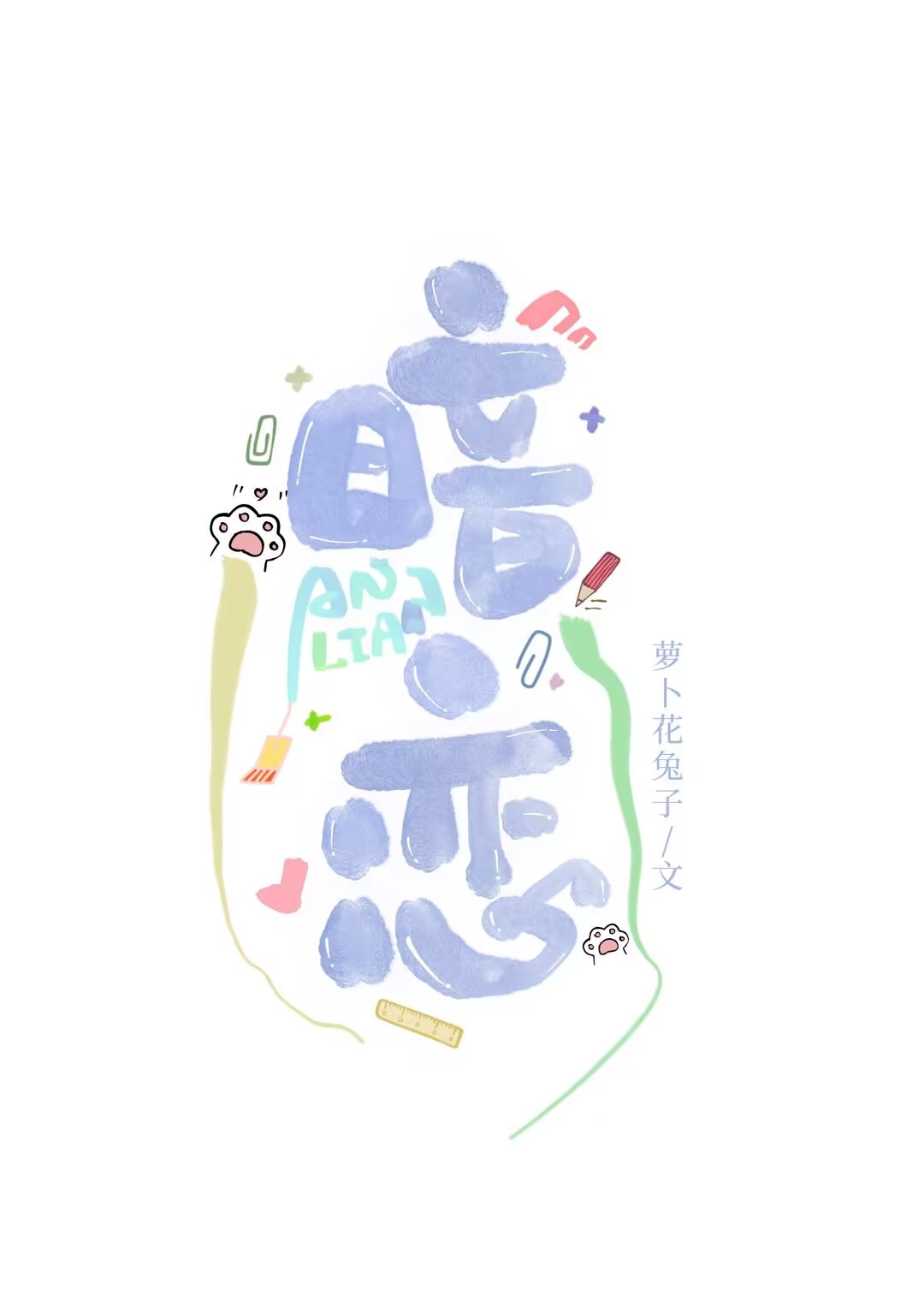 暗恋成双