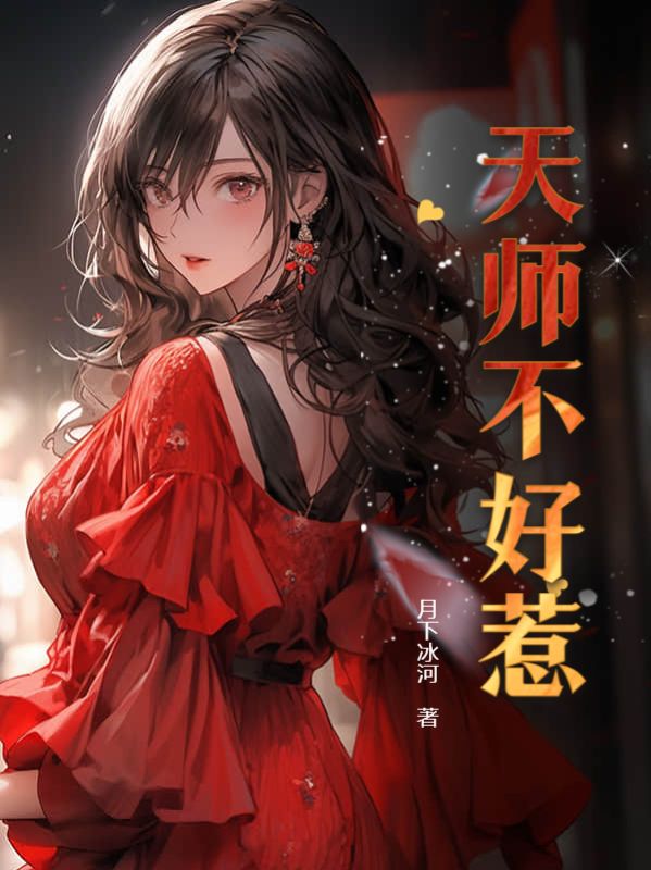 天师不好惹剧集看点