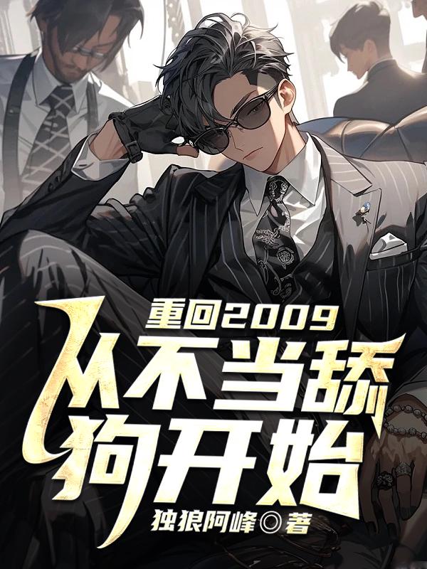 重回一世大少爷不当舔狗了
