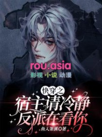 反派在看你鱼入茶溪