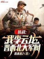 李云龙丁伟孔杰原型是谁