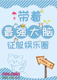 带着最强大脑征服娱乐圈gl免费阅读