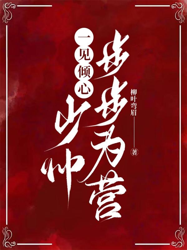 一见倾心军少来撩妻