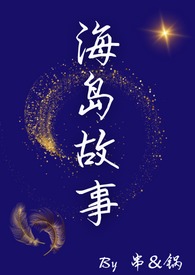 海岛故事温州品牌营销策划有限公司 椰树集团