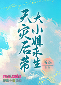 天灾后带娇气老婆求生_所深