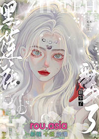 渣完黑莲花后翻车了gl全文