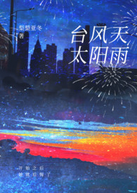 台风天太阳雨(强制1v1)第一章