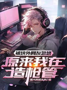 被境外网友忽悠原来我在造枪管视屏