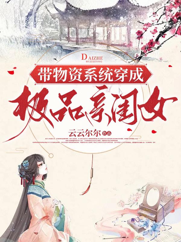 带着物资空间穿越
