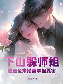 被绝色未婚妻拿捏要害第八百四十四页