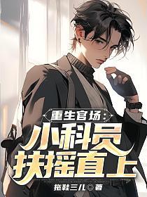 重生官场小科员扶摇直上 第677章
