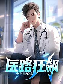 医路狂飙你管这叫规培医? 推背兔