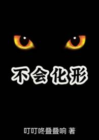 不会化形(兽人NPH)gl