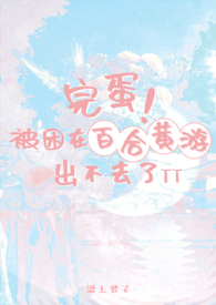 完蛋!被困在百合黄游出不去了by