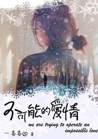 不可能的爱情真的会摧毁一个人吗