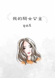 骑士公主