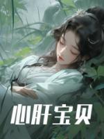 兽世悠然田居季暖修衍