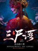 王青松的结局
