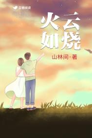 火云如烧by荆棘小花txt