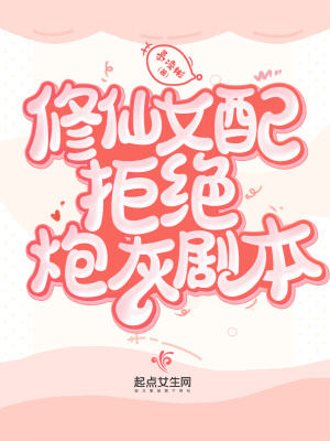 修仙女配拒绝炮灰剧本阅读