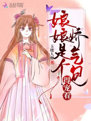娘娘是个娇气包得宠着阅读