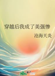 穿成美强惨后我佛了免费阅读