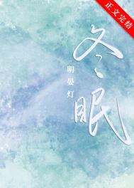 冬眠夜免费阅读