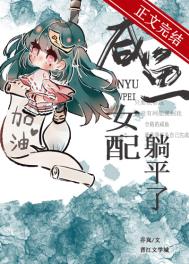咸鱼女配推荐