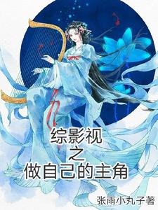 综影视主攻