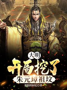 开局朱元璋可以偷听我的心声